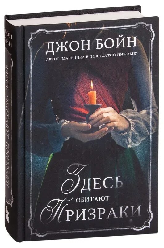 Джон бойн книги отзывы. Здесь обитают призраки Джон Бойн. Джон Бойн здесь обитают призраки обложка. Джон Бойн здесь обитают призраки отзывы. Здесь обитают призраки Джон Бойн иллюстрации.