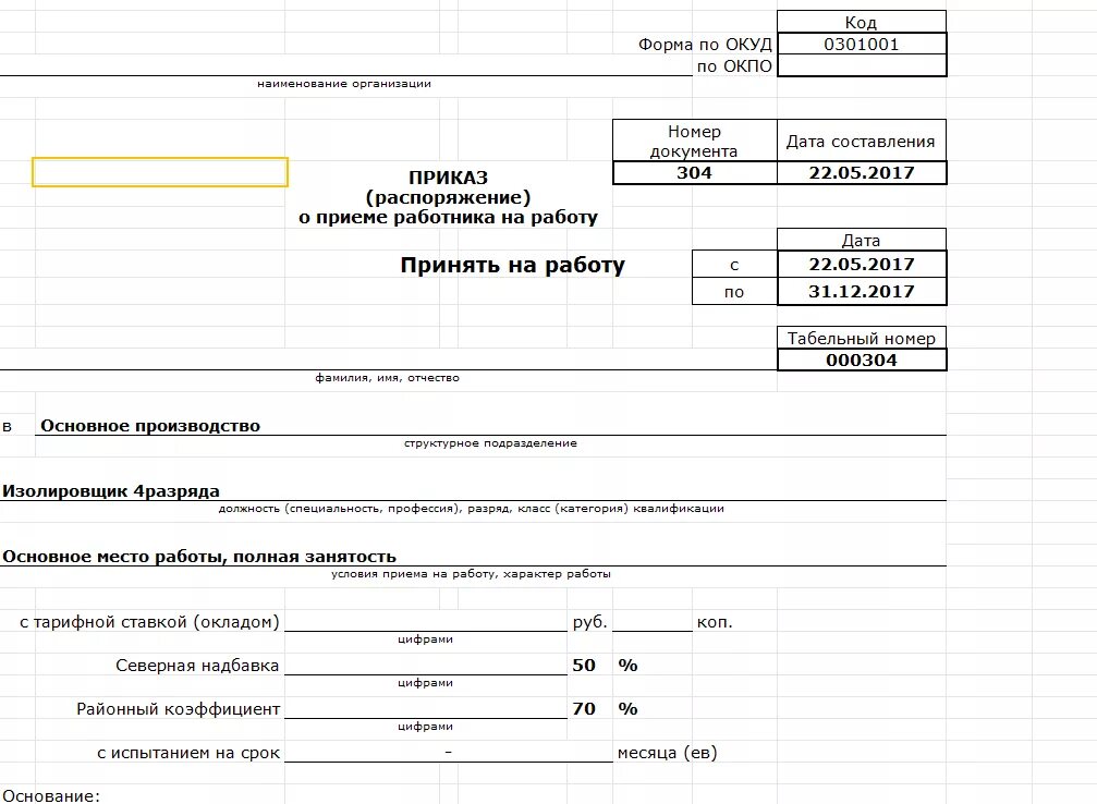 0 5 ставки зарплаты. Приказ о приеме с Северной надбавкой. Приказ о приеме на 0,5 ставки. Приказ о приеме на работу 1с. Приказ на прием с районным коэффициентом.
