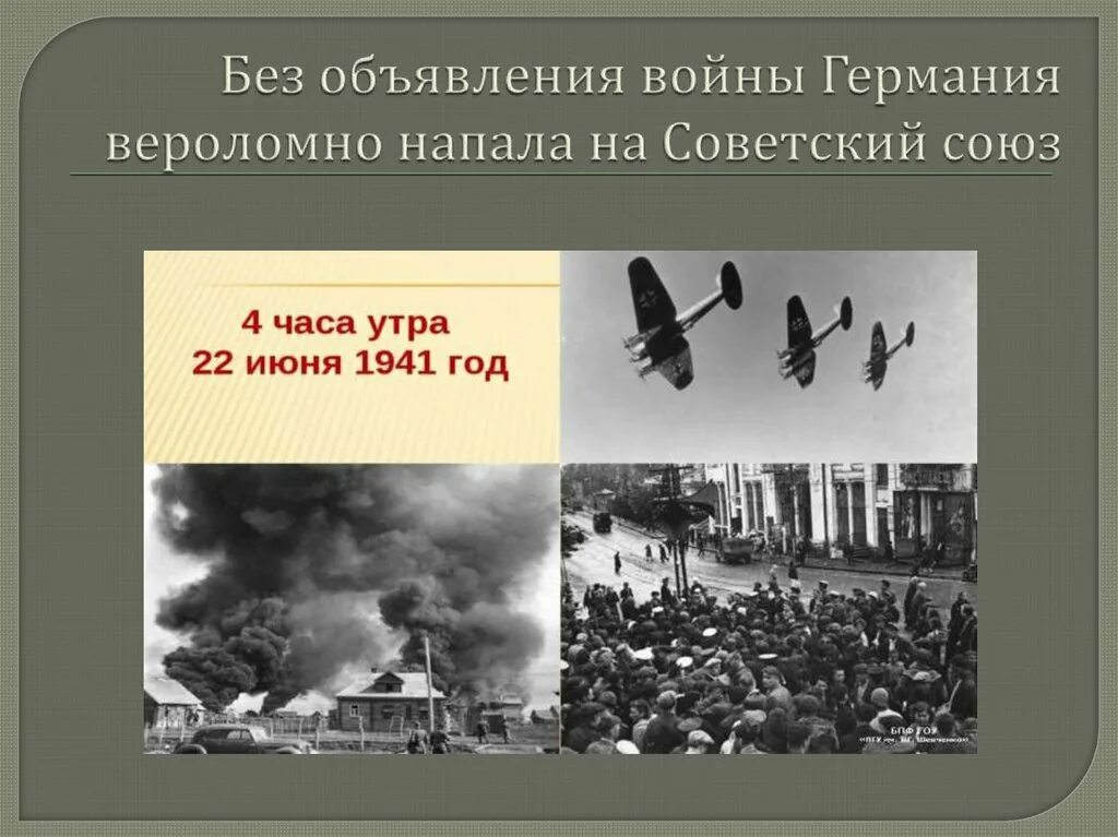 Когда произошло нападение на ссср. 22.06.1941 Нападение Германии. Нападение Германии на СССР 22 июня 1941 г. Нападение Германии на сссс.