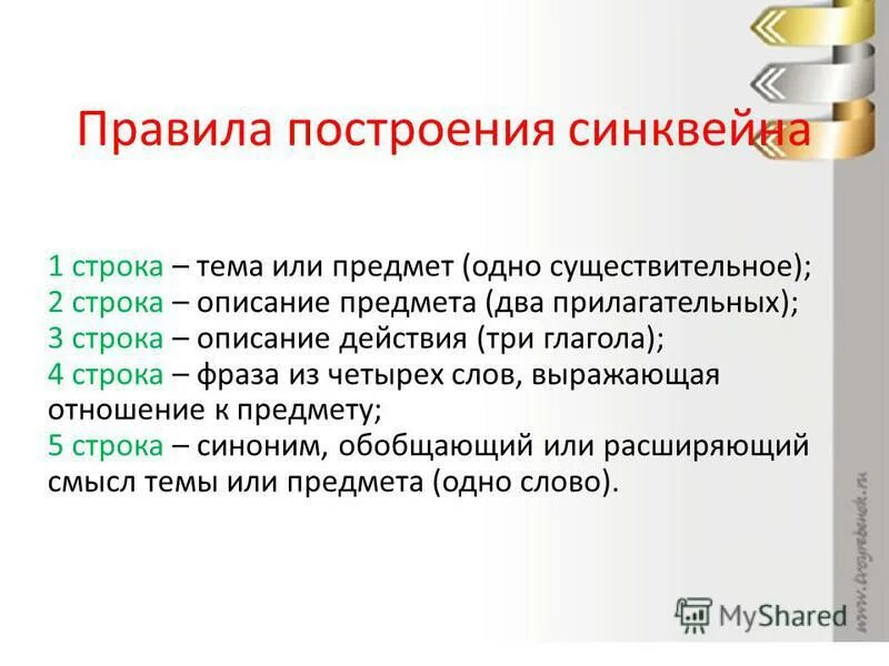 Структура синквейна пример. Схема составления синквейна. Синквейн. Структура синквейна пример. Структура синквейна.