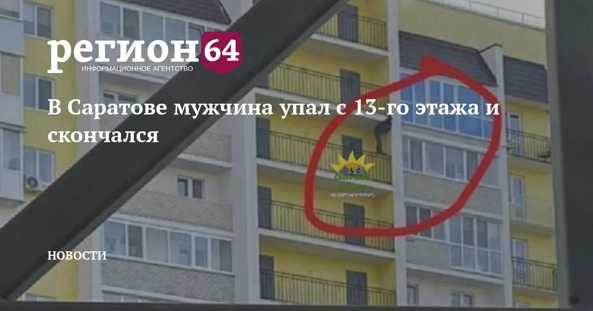 Саратов мужчина упал с балкона. Мужчина упал с 4 этажа Саратов. Блинова 13 Саратов. Упал балкон Саратов.
