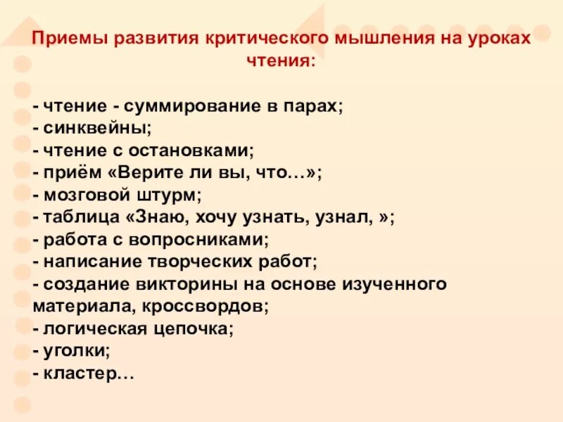 Приемы развития критического мышления. Приемы критического мышления на уроках. Приемы критического мышления на уроках чтения. Технология критического мышления на уроках литературы. Технология критического мышления в школе на уроках