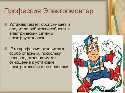 Электрик доклад