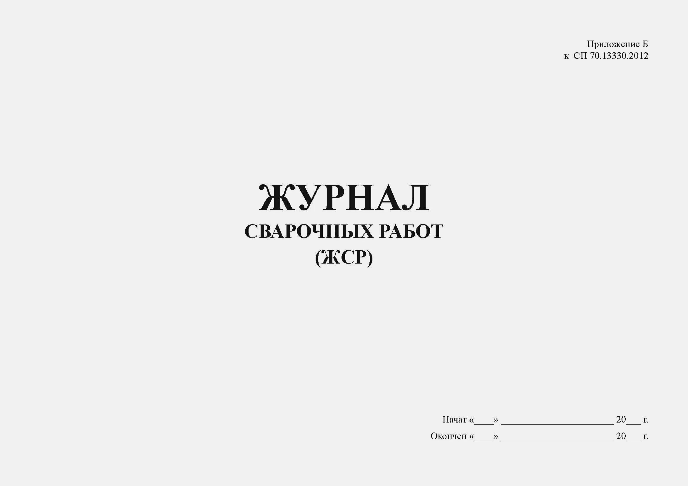 Сп 70.13330 2012 на 2024 год. Журнал сварочных работ по ГОСТ 32569-2013. ГОСТ 32569-2013 журнал по сварке трубопроводов. Журнал по сварке трубопроводов ГОСТ 32569-2013 образец заполнения. Форма ГОСТ 32569-2013 журнал сварочный.