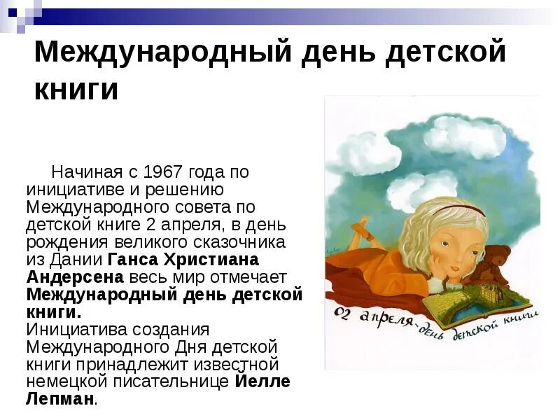 2 апреля день рождения книги. Международный день детской книги ежегодно отмечается — 2 апреля.. День детской книги. Всемирный день детской книги. 2 Апреля день детской книги.