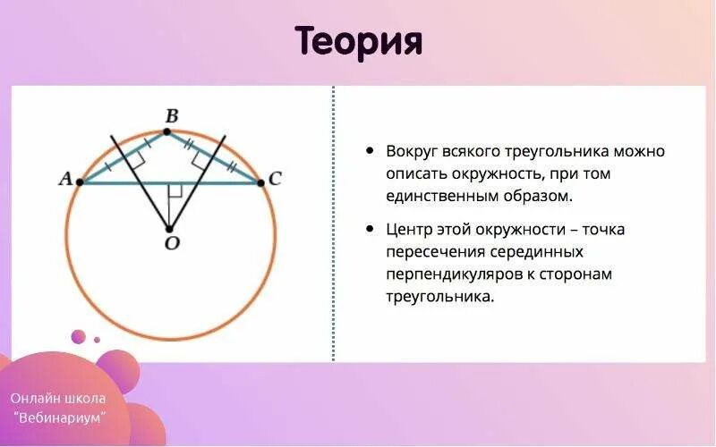 Вокруг любого треугольника можно провести окружность. Около какого треугольника можно описать окружность. Вокруг любого треугольника можно описать окружность. 1) Вокруг любого треугольника можно описать окружность.. Около любого треугольника можно описать окружность.
