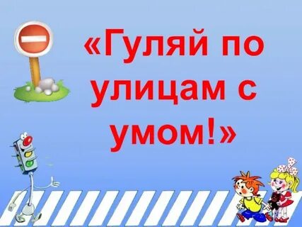 Гуляй с ней