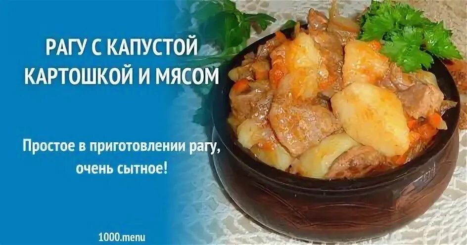 Рагу с капустой и картошкой в мультиварке. Рагу с капустой и картошкой и мясом. Рагу из овощей с мясом и картошкой и капустой. Рагу с кислой капустой и картошкой. Как приготовить рагу с мясом и картошкой и капустой.