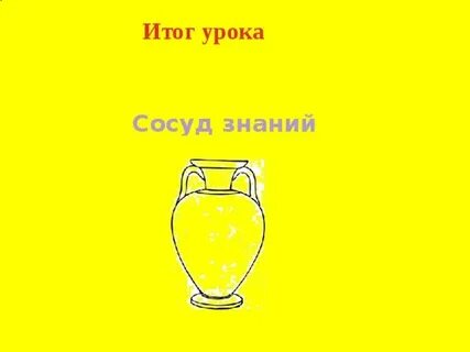 Сосуд знаний