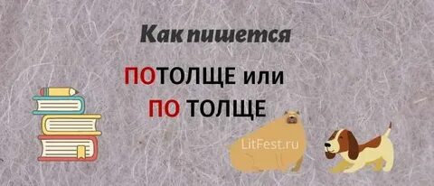 Толстенький как пишется