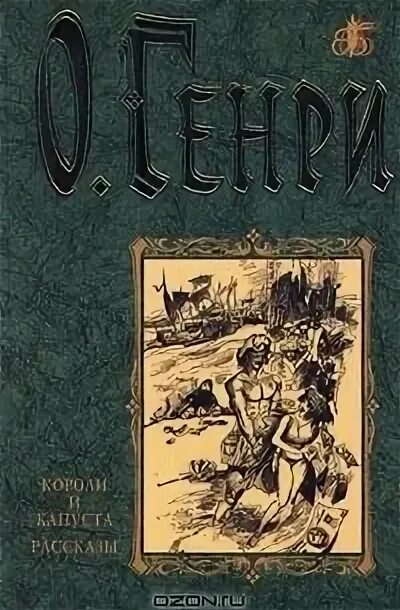 Короли капусты книга