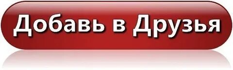 Добавь их