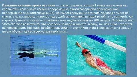 Плавание способами кроль на спине