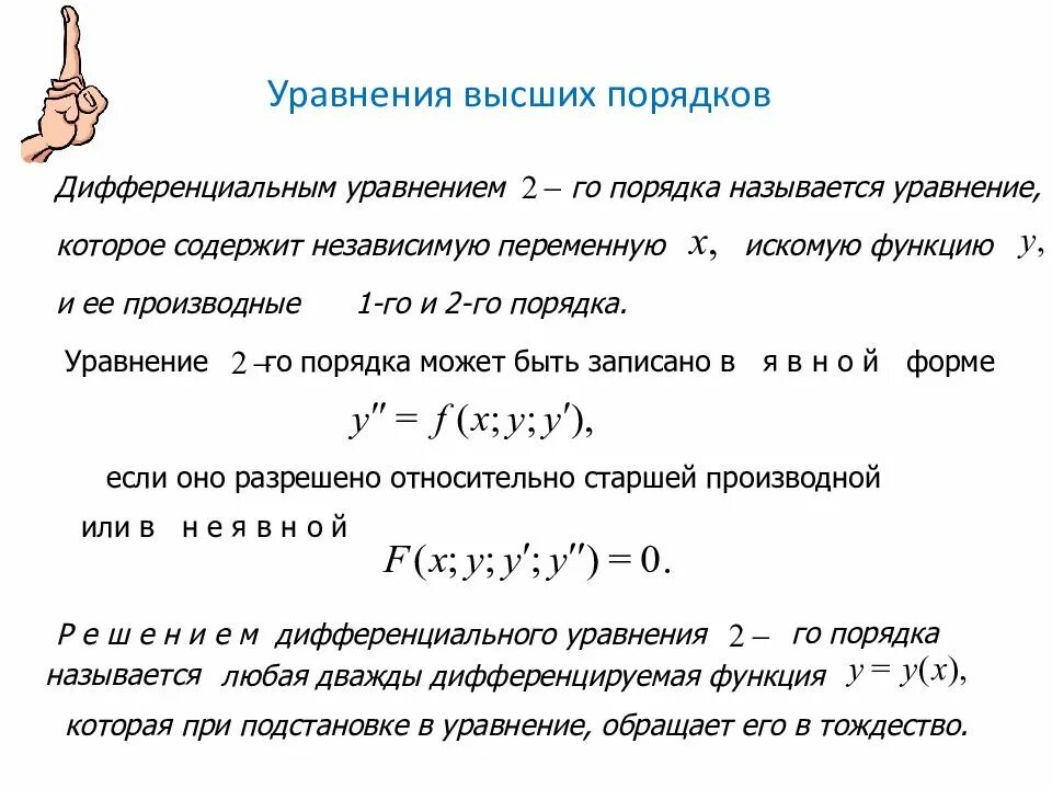 Решить уравнения высших порядков. Дифференциальные уравнения высших порядков общее решение. дифференциальные уравнения высших порядков основные понятия. понятие линейного дифференциального уравнения высшего порядка.. дифференциальные уравнения высших порядков задача коши.