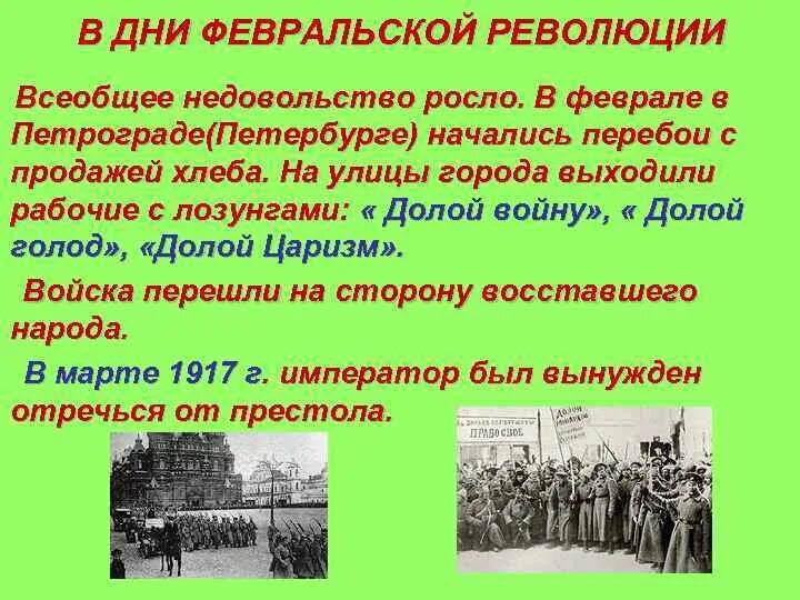 Февральская революция какие события. Февральская революция 1917 период. Лозунги Февральской революции 1917. 1917 В России началась Февральская революция. Революционные события февраля 1917 года в Петрограде начались.