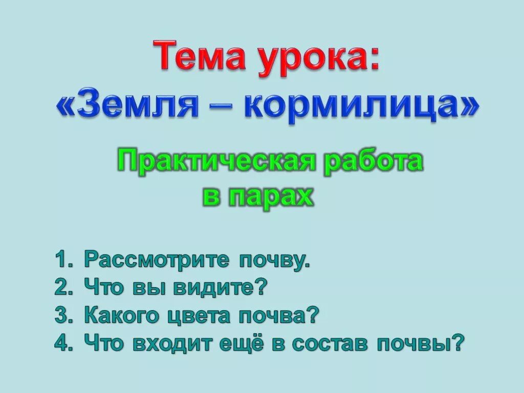 Земля кормилица рабочий лист. Земля кормилица. земля кормилица 4 класс окружающий мир. земля кормилица тест. почва кормилица.