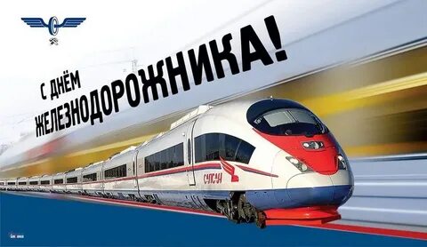 День железнодорожный транспорт
