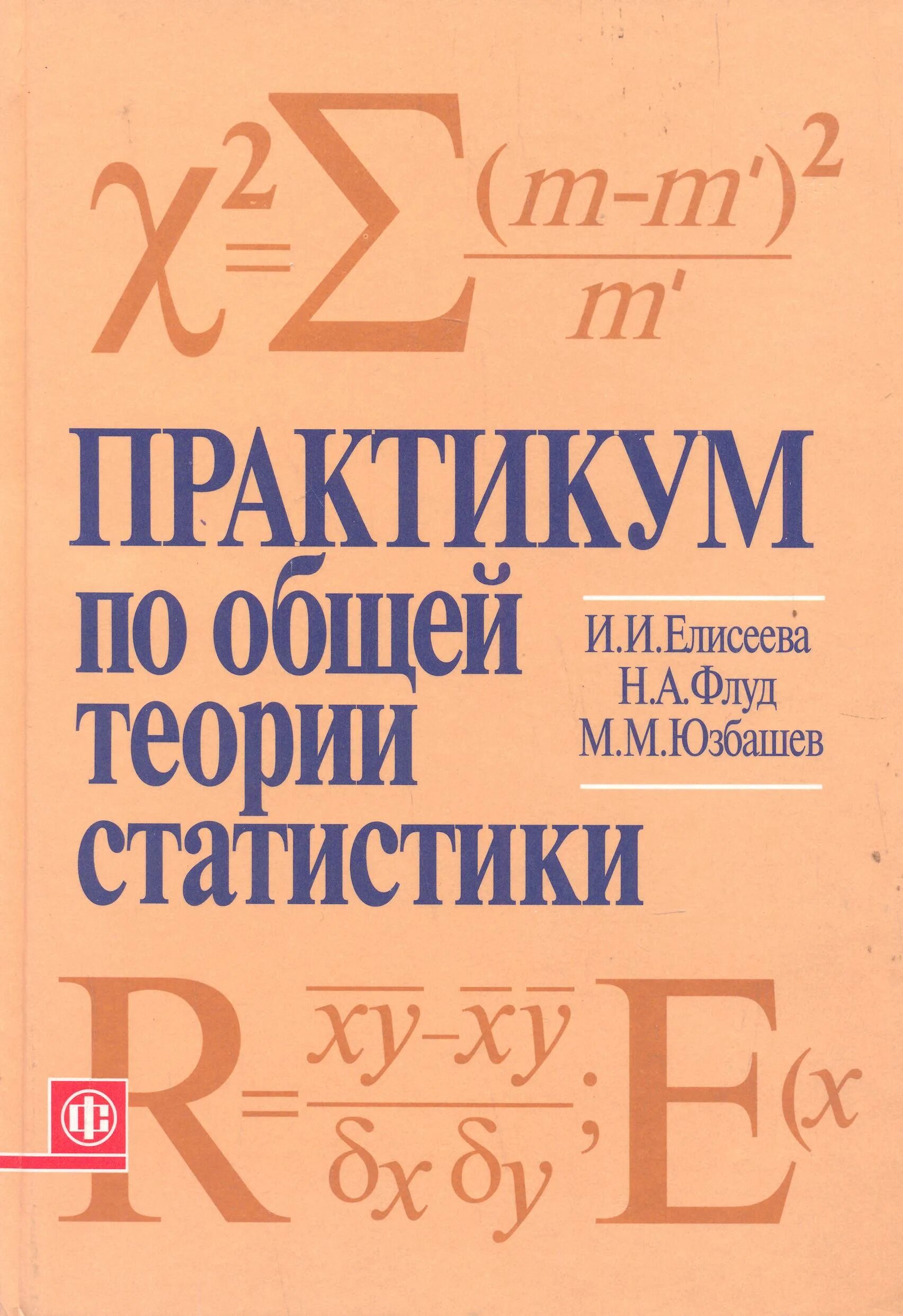 Книга теория статистики. Книги по общей теории статистики. Практикум по статистике. Общая теория статистики. Статистика общая теория статистики.