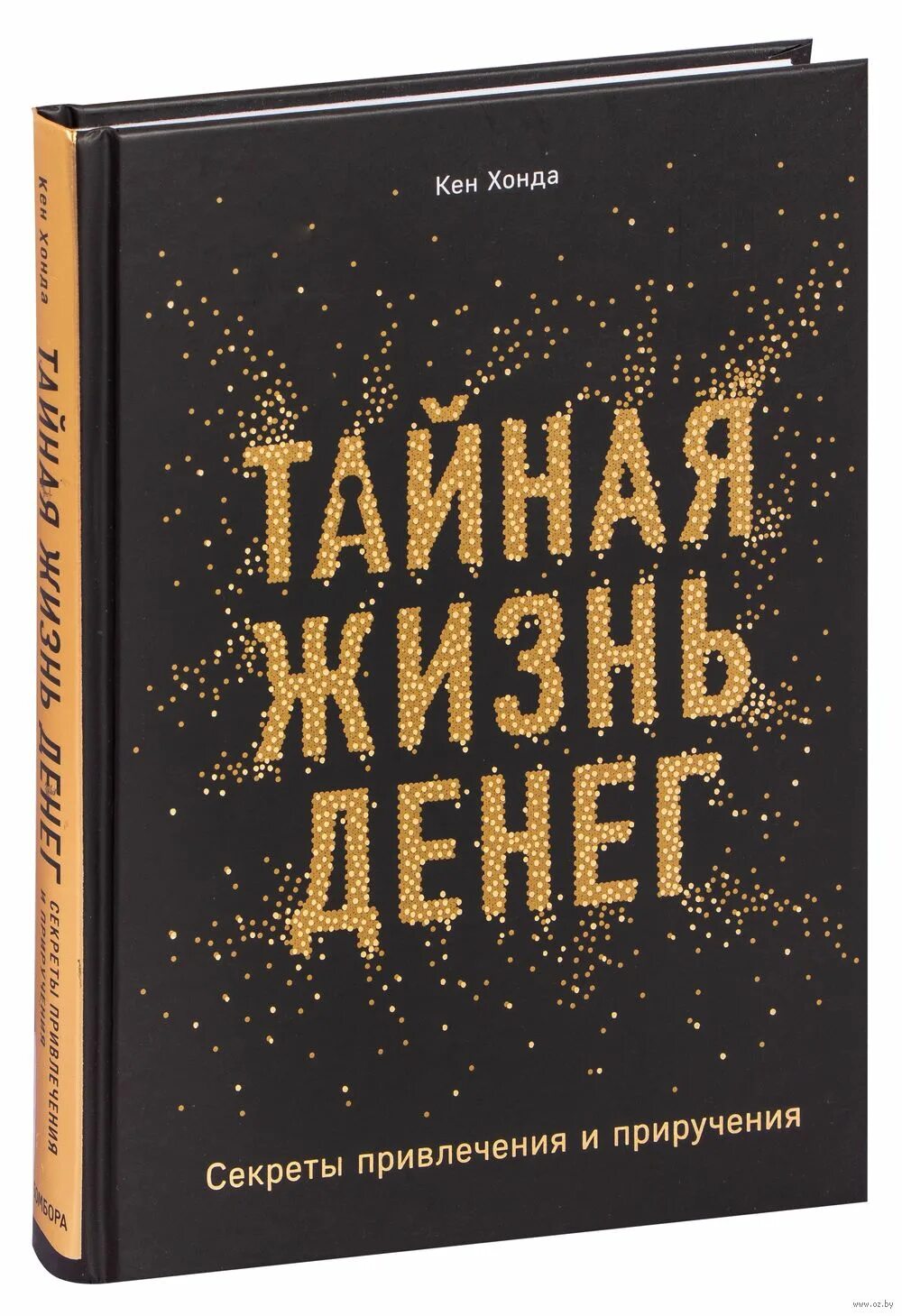 Книгам жизнь отзывы. Тайная жизнь денег кен. тайная жизнь денег кен хонда. книга тайная жизнь денег. кен хонда книги.