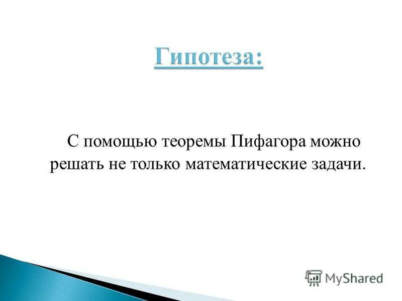 Предположение с помощью. Предположение с помощью