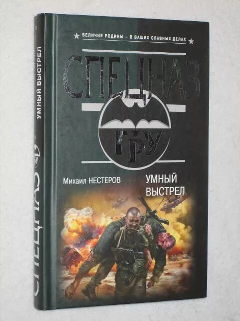 Книги спецназ. Мр 155 стрела. Прицелы американской армии. Умный выстрел. Умный выстрел.