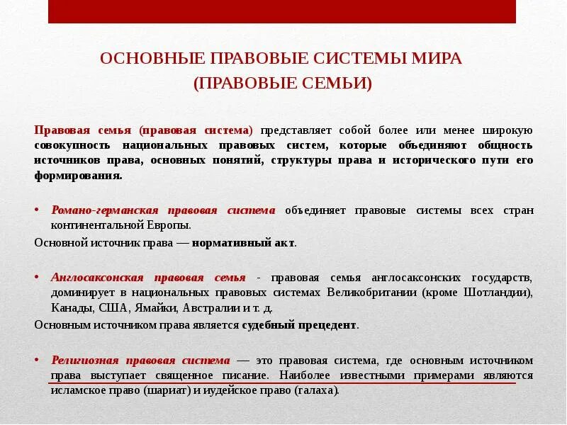 Определения понятия правовой системы. Перечислите основные правовые семьи. Основные правовые семьи современности. Общая характеристика правовых семей.