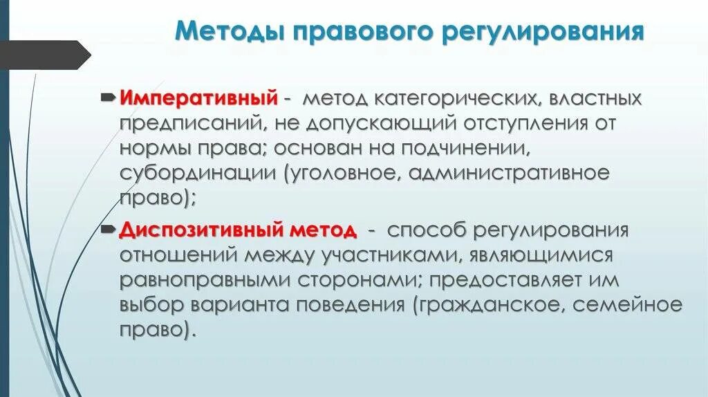 Правового регулирования представляет собой специфический способ. Императивный метод правового регулирования. императивный и диспозитивный методы правового регулирования. императивные методы правового регулирования. методы правового регулирования диспозитивный метод.
