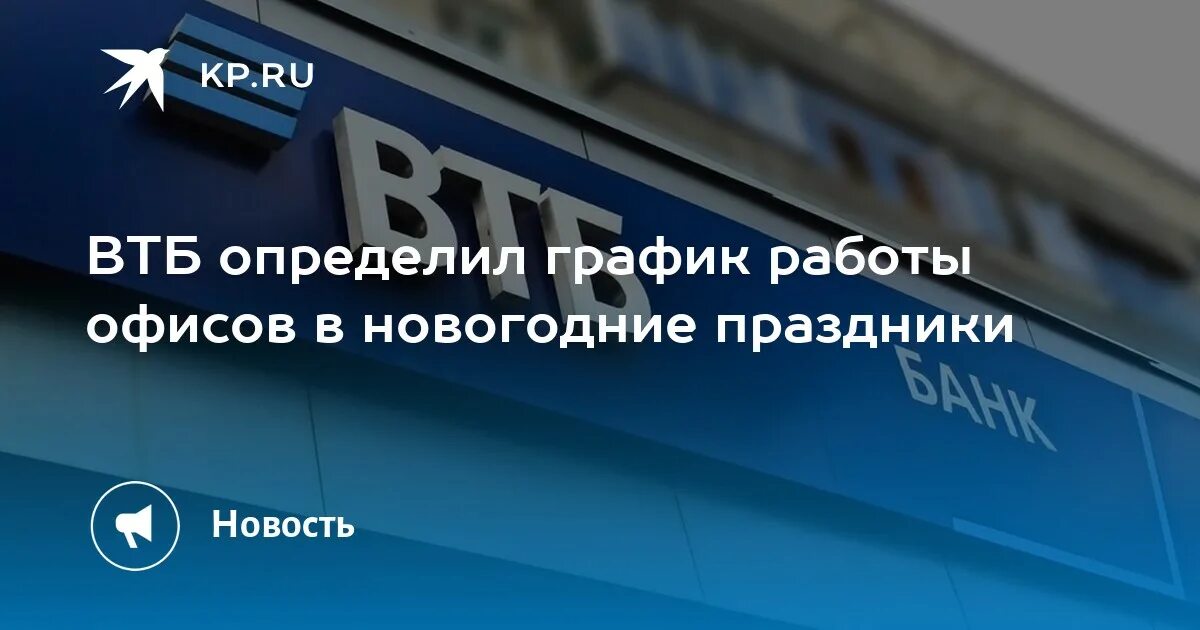 Как работают офисы втб в новогодние праздники. Втб финансирует строительство.