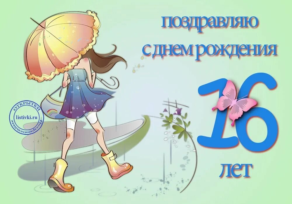 Открытки 16. Поздравления с днем рождения 16 лет. С днём рождения 16 лет девушке. С дне рождения девушке 16 лет. С днём рождения девушке 16ле т.