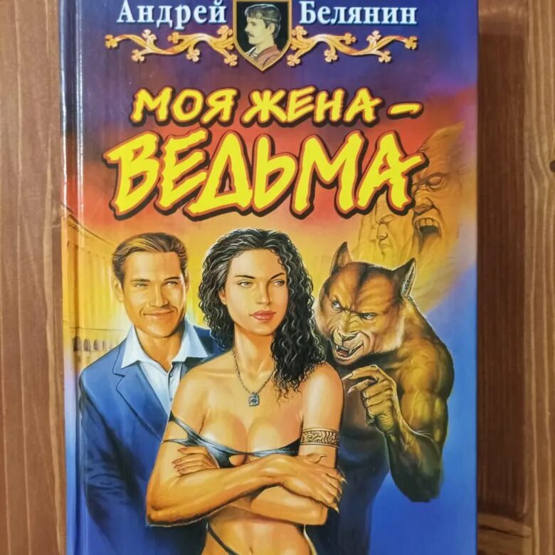 Книги белянина моя жена ведьма. Белянин моя жена ведьма. Белянин моя жена - ведьма обложка.