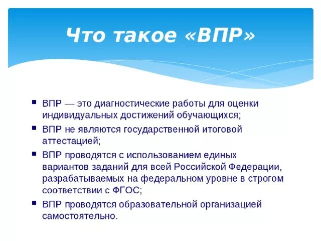 ВПР. ВЭПР. Расшифровывается ВПР. Как расшифровывается ВПР В школе.