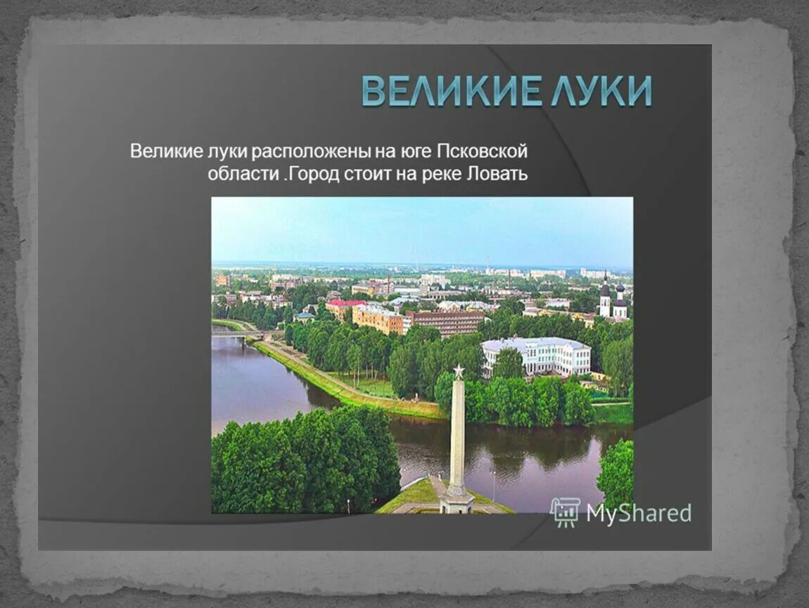 Библиотека великих лук. Экономика города Великие Луки. Проект Великие Луки. Псков Великие Луки город. Краткая история о городе Великие Луки.