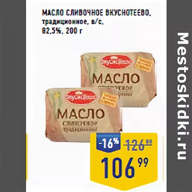 Масло экомилк акция. Акция масло сливочное москва. Масло сливочное верный магазин. Скидки в дикси на сливочное масло. 5 акции.