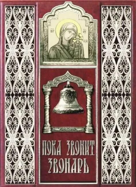 Молитва звонаря. Молитва звонаря перед звоном. Свидетельство звонаря. Молитва звонаря. Молитва звонаря.