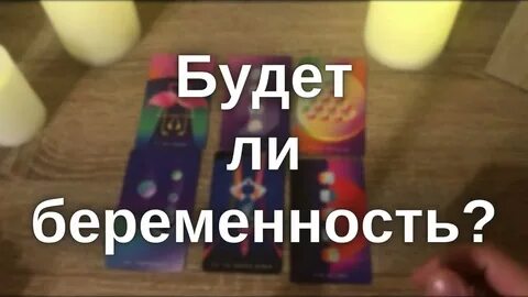 Гадание беременна ли я