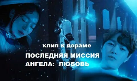 Миссия ангела любви дорама