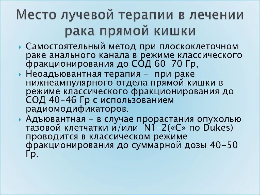 Сколько лечится рак. Лучевая терапия при онкологии прямой кишки. Диета при лучевой терапии прямой кишки. Питание после лучевой терапии прямой кишки. Облучение при карциноме прямой кишки.