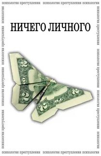 Ничего личного 2