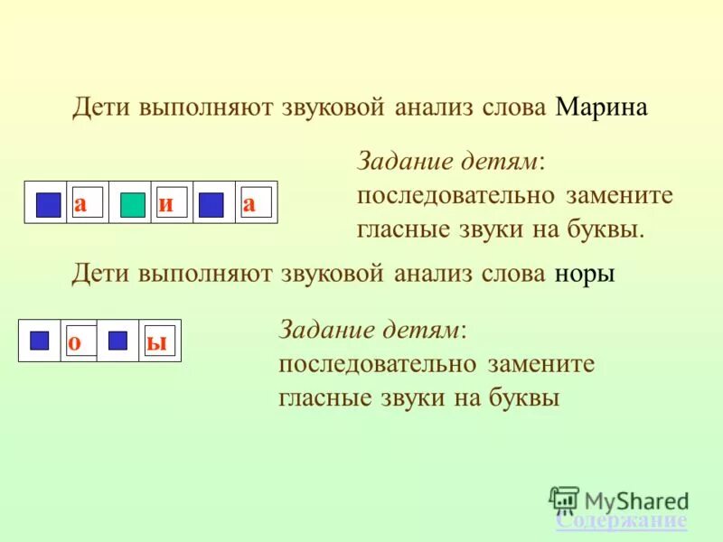 Проведи звуковой анализ слов