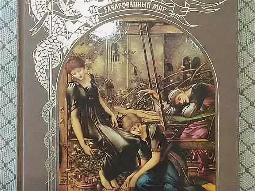 Цикл 1001 мир. Чары и путы зачарованный мир. зачарованный мир терра 1996. чары и путы книга. зачарованный мир книги.