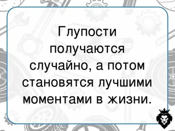 Так случайно получилось. Глупости получаются случайно. глупости получаются случайно а потом становятся. глупости получаются случайно а потом становятся лучшими моментами. глупо получилось.