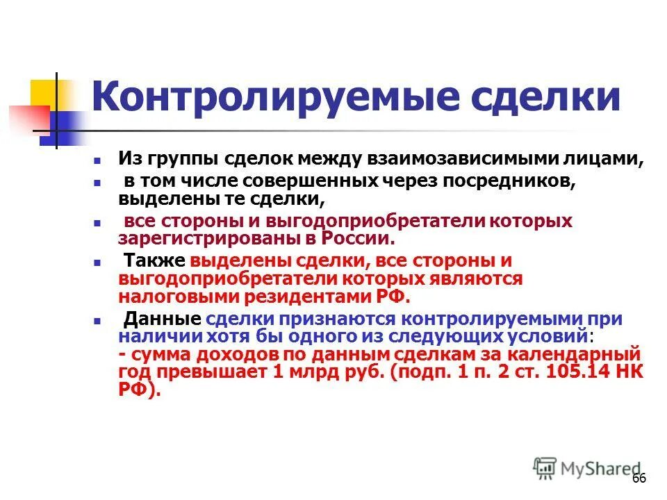 Взаимозависимые нк рф. Взаимозависимые лица в налоговых правоотношениях. Взаимозависимые лица картинки. Взаимозависимые лица презентация. Взаимозависимые сделки.