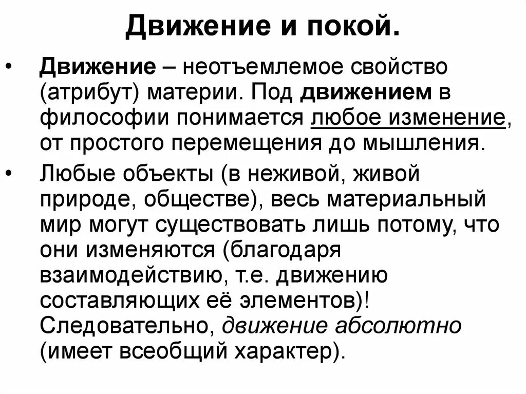 Движение развитие внутренняя. Движение в философии. Движение и покой в философии. Движение это в философии определение. Понятие покоя. В философии.