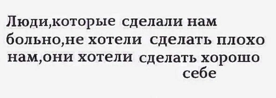 На которые оно ссылается как. Люди которые сделали нам больно. люди которые нам сделали больно не хотели сделать плохо. чем нам больнее делают. люди которые сделали тпье больно они хотели сделать себе хорошо.
