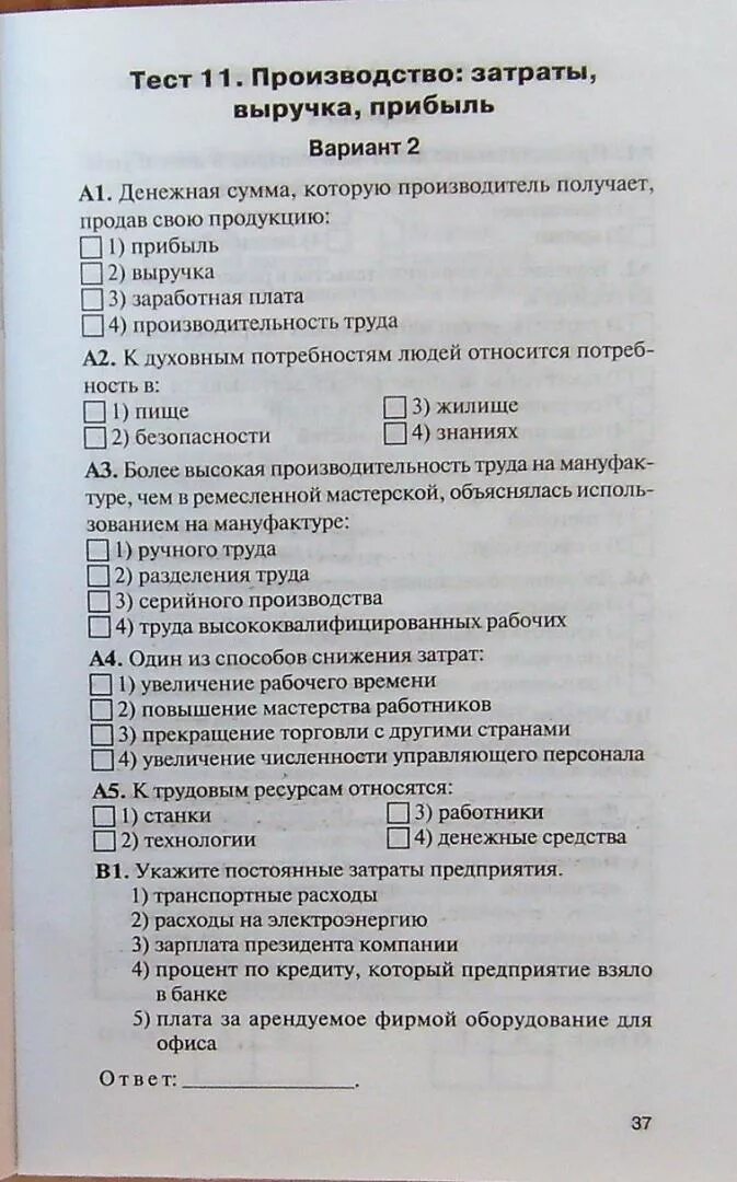 Производство тест 10 класс. Тест 7 класс обществозна. Тест по обществознанию. Обществознание 7 класс тесты. Тест по обществознанию производство затраты выручка прибыль.