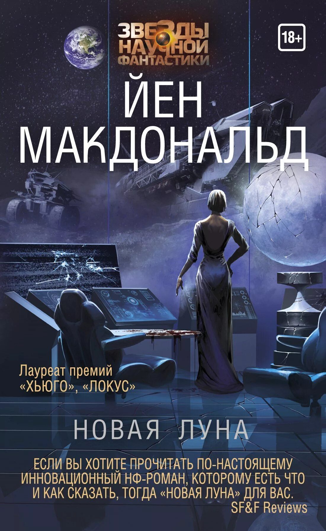 Йен макдональд луна. Йен макдональд - новая луна. Луна тарт. Восставшая луна. Йен макдональд луна.