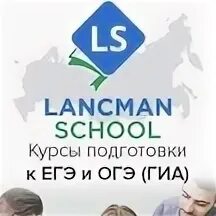 Курсы огэ центры. Логотип lancman school. картинки ланцман скул. реклама огэ. ланцман скул казань.