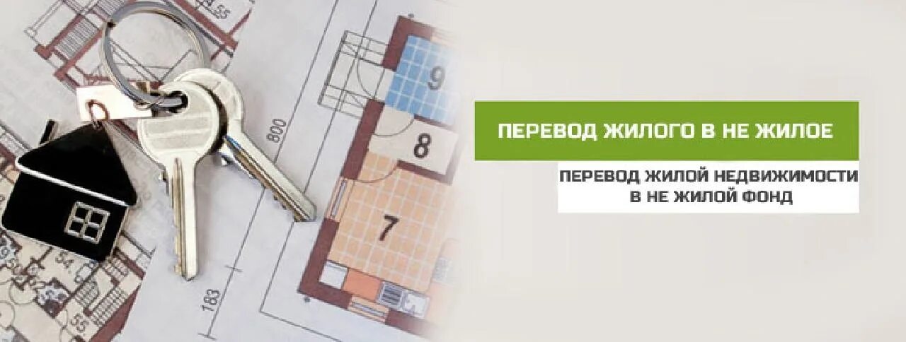 Перевод жилого в нежилое. Перевести из нежилого в жилое помещение. Из жилого в нежилое помещение. Перевод жилого помещения в нежил.