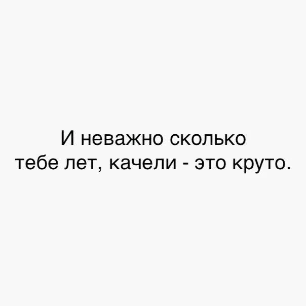 И не важно сколько вам лет