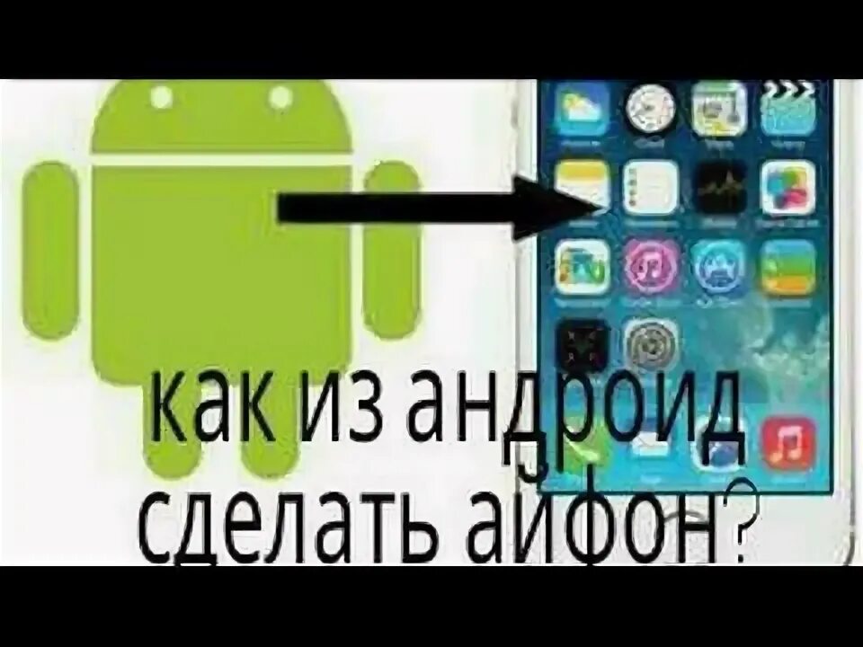 Можно ли айфон сделать андроидом. Как из андроида заделать айфон. Как сделать андроид айфоном. Как сделать из андроида айфон. Из андроида в айфон.